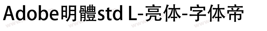 Adobe明體std L-亮体字体转换